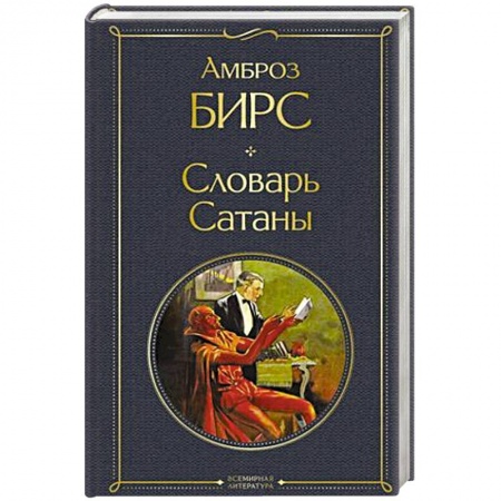 Зарубежная современная проза, книга Словарь сатаны заказать