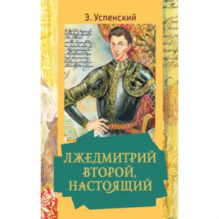 Исторические повести и рассказы, книга Лжедмитрий Второй, настоящий заказать