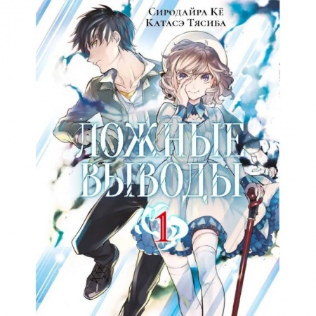 Комиксы. Манга, книга Ложные выводы. Том 1 заказать