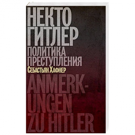 Вторая мировая война (1939-1945), книга Некто Гитлер. Политика преступления заказать
