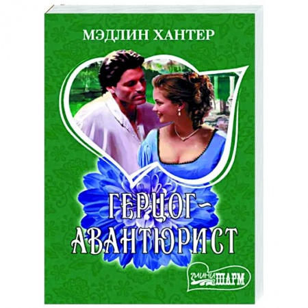 Зарубежный любовный роман, книга Герцог-авантюрист заказать