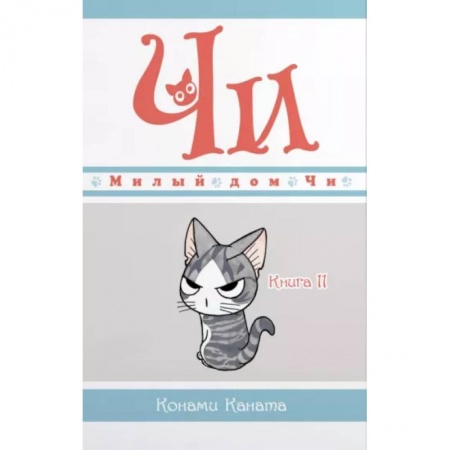 Кроссворды, головоломки, комиксы, книга Милый дом Чи. Книга 11 заказать