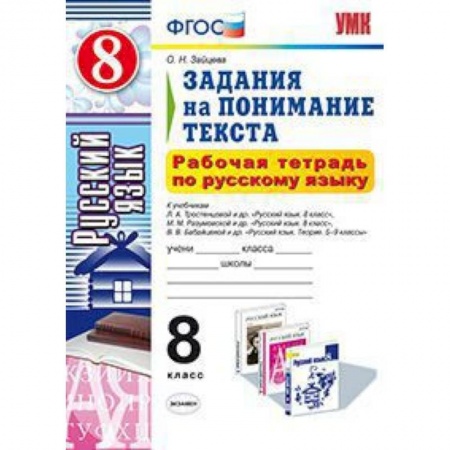 Книги, книга Рабочая тетрадь по русскому языку. 8 класс заказать