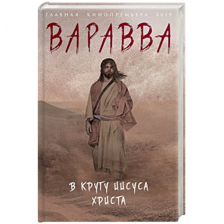 Исторический роман, книга Варавва. В кругу Иисуса Христа заказать