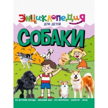Животный и растительный мир, книга Собаки заказать