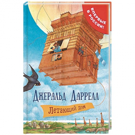 Приключения. Детективы, книга Летающий дом заказать