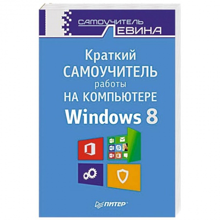 Книги, книга Краткий самоучитель работы на компьютере. Windows 8 заказать