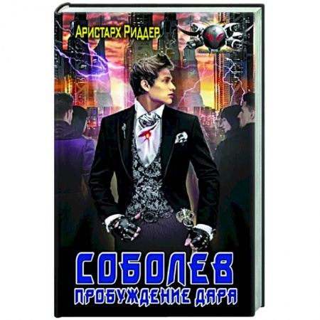 Боевая фантастика, книга Соболев. Пробуждение дара заказать