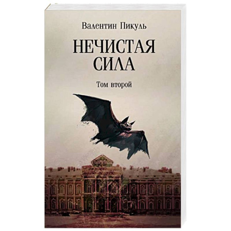 Исторический роман, книга Нечистая сила. Том 2 заказать