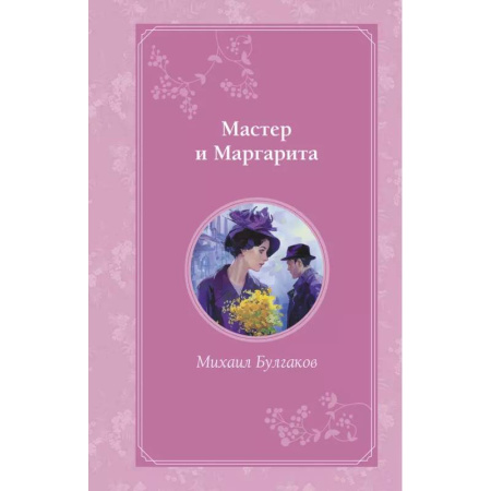Русская классика, книга Мастер и Маргарита заказать