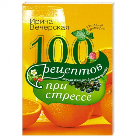 Книги, книга 100 рецептов при стрессе заказать
