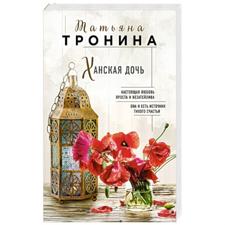 Отечественный любовный роман, книга Ханская дочь заказать