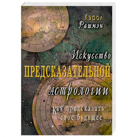 Книги, книга Искусство предсказательной астрологии. Как предсказать свое будущее заказать