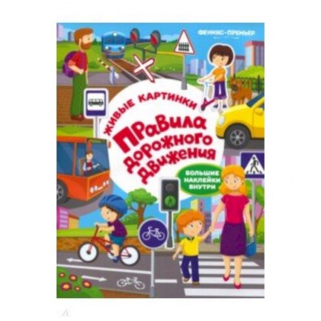 Книжки с наклейками, книга Правила дорожного движения: книжка с наклейками заказать