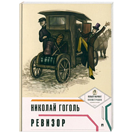 Русская классика, книга Ревизор заказать