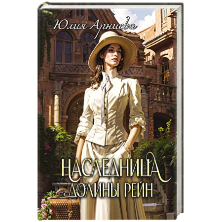 Русское фэнтези, книга Наследница долины Рейн заказать