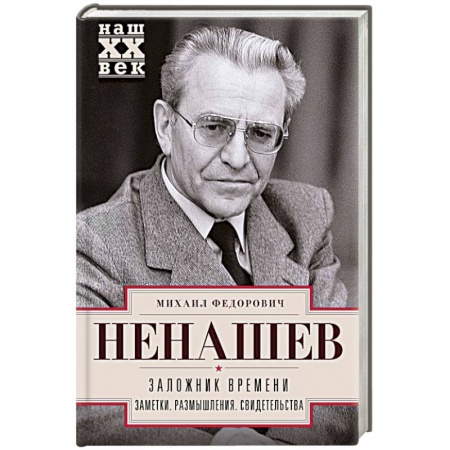 Мемуары, биографии исторических личностей, книга Заложник времени. Заметки. Размышления. Свидетельства заказать