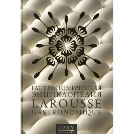 Книги, книга Гастрономическая энциклопедия.Том 5.Колбаски-Кюшоль заказать