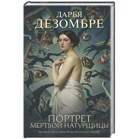 Зарубежный детектив, книга Портрет мертвой натурщицы заказать