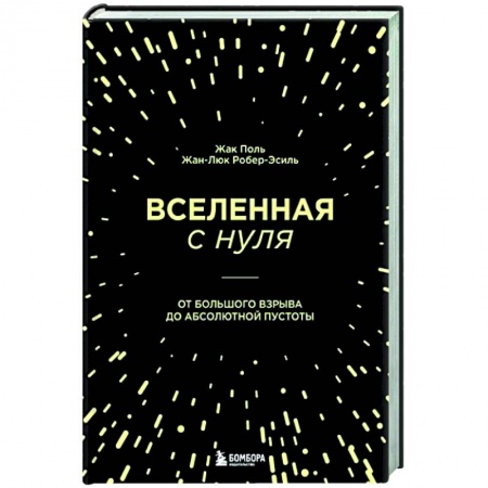 Астрономия, книга Вселенная с нуля. От большого взрыва до абсолютной пустоты заказать
