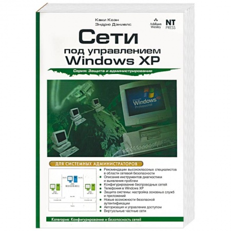Книги, книга Сети под управлением Windows XP заказать