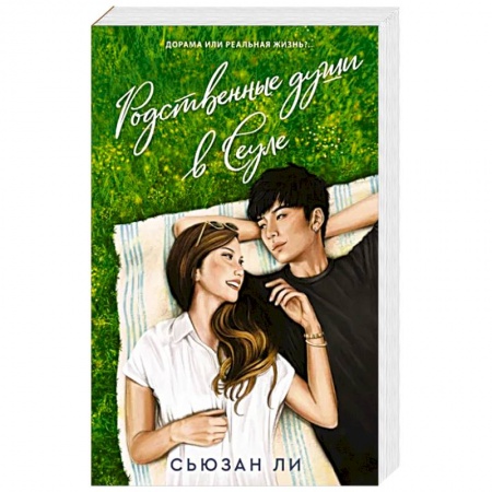 Зарубежный любовный роман, книга Родственные души в Сеуле заказать