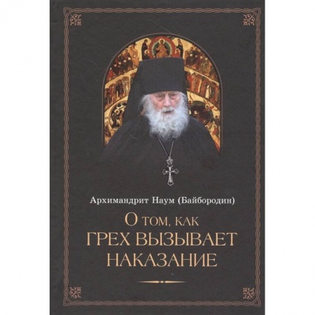 Духовная литература, книга О том, как грех вызывает наказание заказать