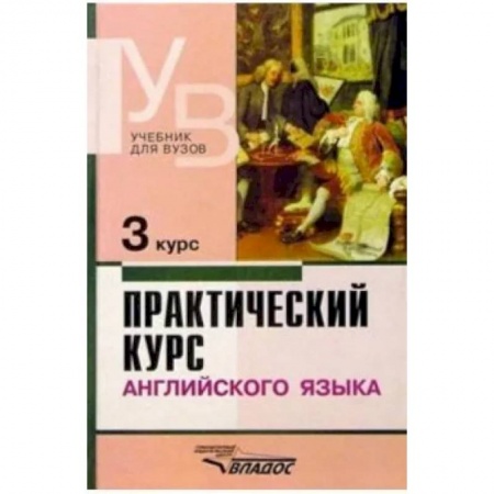 Английский язык, книга Практический курс английского языка. 3 курс. Учебник для студентов высших учебных заведений заказать