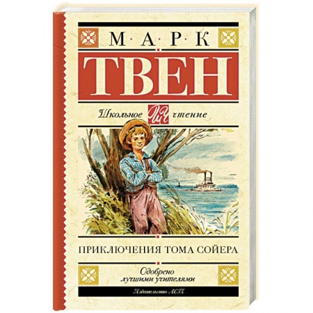 Приключения. Детективы, книга Приключения Тома Сойера заказать