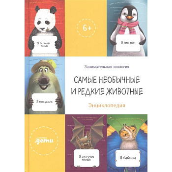 Самые необычные и редкие животные. Энциклопедия Самые необычные и редкие животные. Энциклопедия