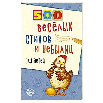 500 веселых стихов и небылиц для детей
