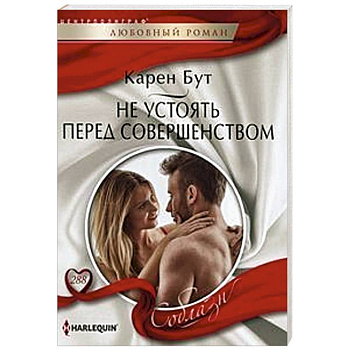 Не устоять перед совершенством Не устоять перед совершенством