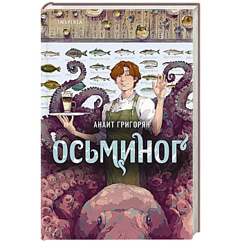 Осьминог Осьминог