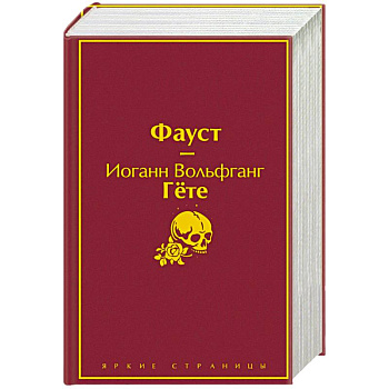 Фауст и Божественная комедия: главные памятники поэтической культуры (комплект из 2 книг) Фауст и Божественная комедия: главные памятники поэтической культуры (комплект из 2 книг)