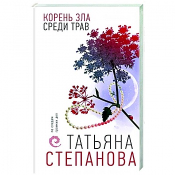 Корень зла среди трав Корень зла среди трав