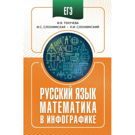 Русский язык. Учебные пособия, книга ЕГЭ. Русский язык и математика в инфографике заказать
