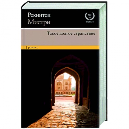 Зарубежная современная проза, книга Такое долгое странствие заказать
