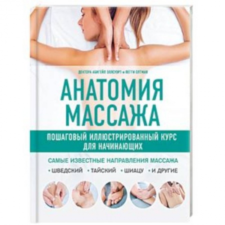 Массаж: лечебный, восточный, книга Анатомия массажа. Пошаговый иллюстрированный курс для начинающих заказать