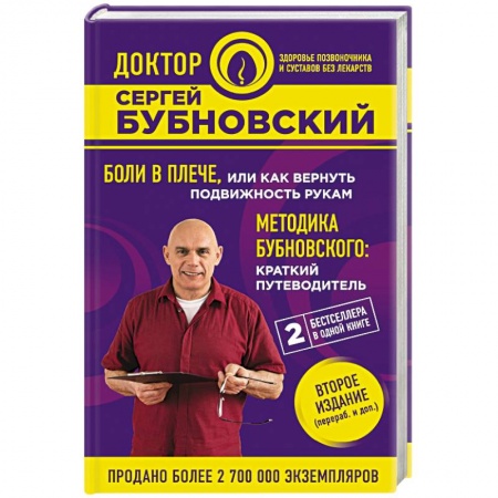 Авторские методики, книга Боли в плече, или Как вернуть подвижность рукам. Методика Бубновского. Краткий путеводитель заказать