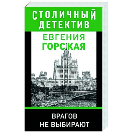 Книги, книга Врагов не выбирают заказать