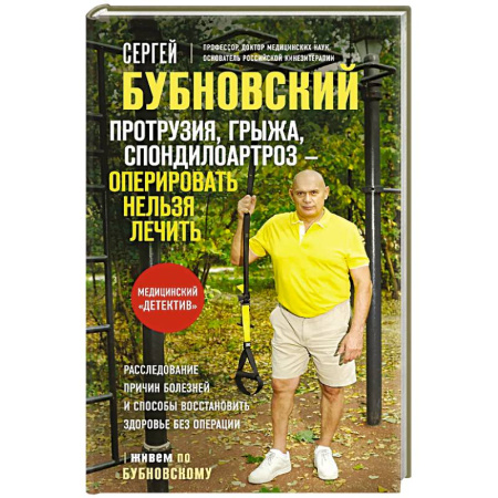 Хирургия. Ортопедия, книга Протрузия, грыжа, спондилоартроз - оперировать нельзя лечить заказать