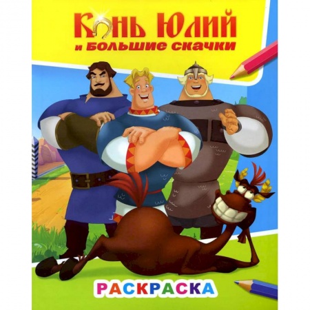 Книги, книга Книжка с картинками. Конь Юлий и большие скачки заказать