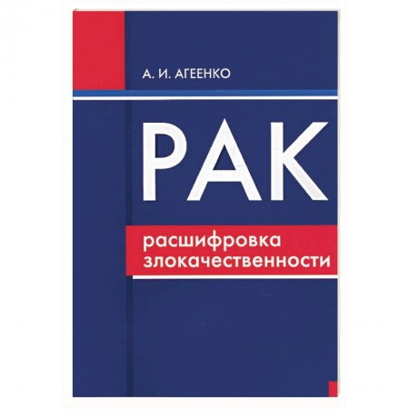 Книги, книга Рак: расшифровка злокачественности (ранняя диагностика, лечение, реабилитация) заказать
