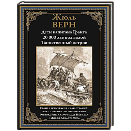 Зарубежная приключенческая литература, книга Дети капитана Гранта. 20 000 лье под водой. Таинственный остров заказать