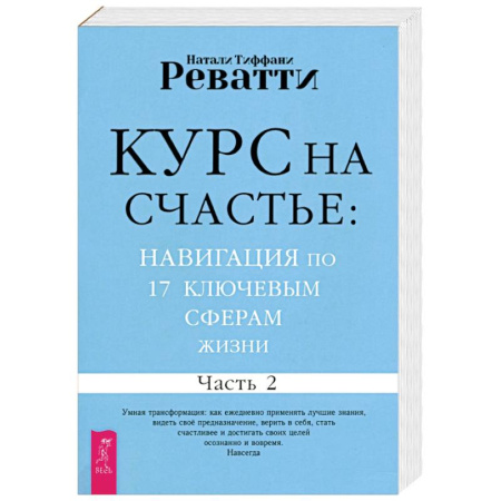 Психологический тренинг, книга Курс на счастье. Навигация по 17 ключевым сферам жизни. Часть 2 заказать