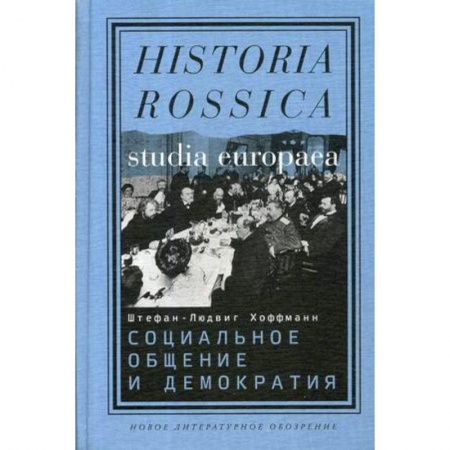 Группа, общество, личность, книга Социальное общение и демократия. Ассоциации и гражданское общество в транснациональной перспективе 1750–1914 заказать