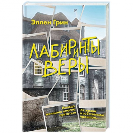 Зарубежный детектив, книга Лабиринты веры заказать