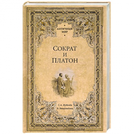 История, книга Сократ и Платон заказать