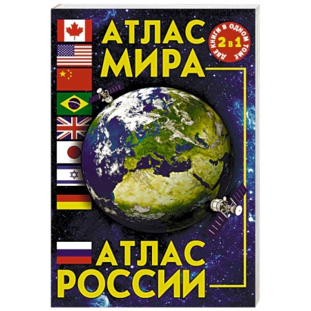Атласы России и мира, книга Атлас мира. Атлас России заказать