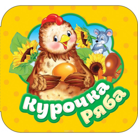 Сказки и истории для малышей, книга Курочка Ряба. Книжка-гармошка заказать